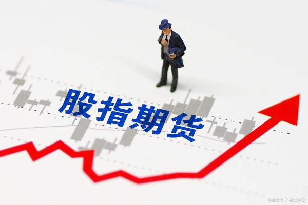 配资门户官网 股指期货涨跌停板是多少？每日最大波动限制