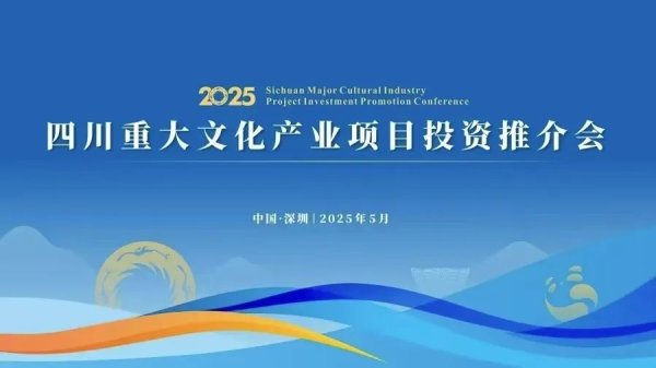 配资点评网 四川重大文化产业项目投资推介会走进深圳，四川新华出版发行集团两个项目签约